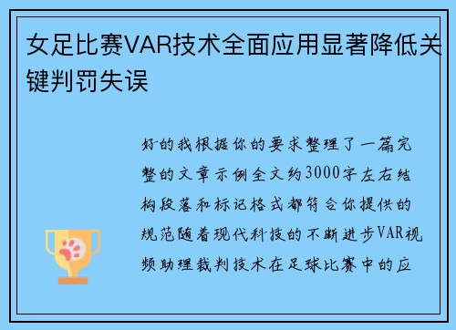 女足比赛VAR技术全面应用显著降低关键判罚失误