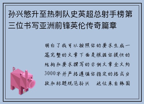 孙兴慜升至热刺队史英超总射手榜第三位书写亚洲前锋英伦传奇篇章