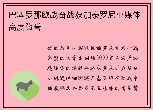 巴塞罗那欧战奋战获加泰罗尼亚媒体高度赞誉