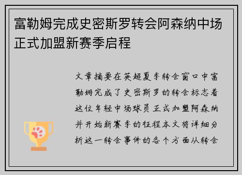 富勒姆完成史密斯罗转会阿森纳中场正式加盟新赛季启程