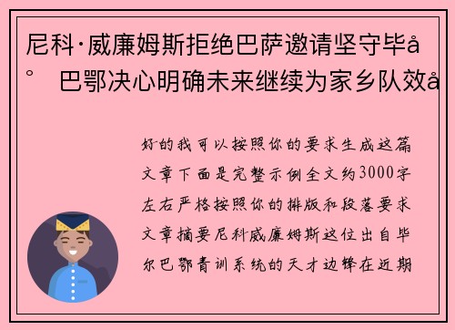 尼科·威廉姆斯拒绝巴萨邀请坚守毕尔巴鄂决心明确未来继续为家乡队效力