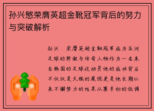 孙兴慜荣膺英超金靴冠军背后的努力与突破解析