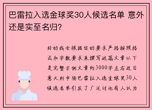巴雷拉入选金球奖30人候选名单 意外还是实至名归？