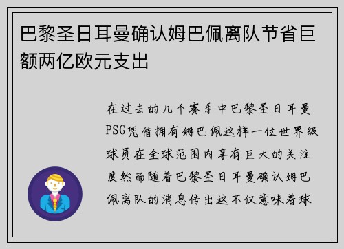 巴黎圣日耳曼确认姆巴佩离队节省巨额两亿欧元支出