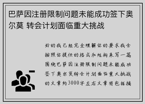 巴萨因注册限制问题未能成功签下奥尔莫 转会计划面临重大挑战 巴萨因注册限制问题未能成功签下奥尔莫 转会计划面临重大挑战