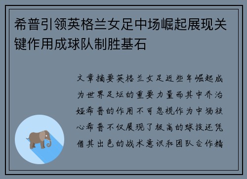 希普引领英格兰女足中场崛起展现关键作用成球队制胜基石