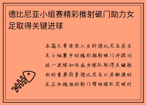 德比尼亚小组赛精彩推射破门助力女足取得关键进球