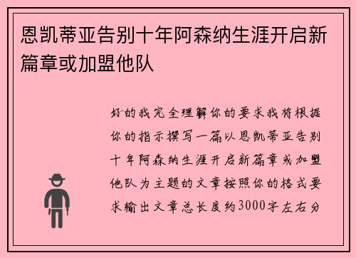 恩凯蒂亚告别十年阿森纳生涯开启新篇章或加盟他队