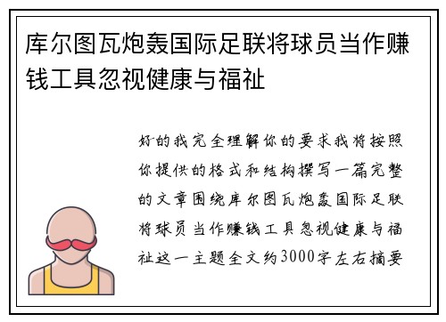库尔图瓦炮轰国际足联将球员当作赚钱工具忽视健康与福祉