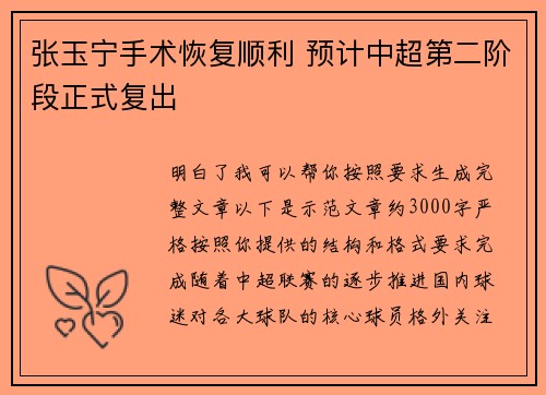 张玉宁手术恢复顺利 预计中超第二阶段正式复出