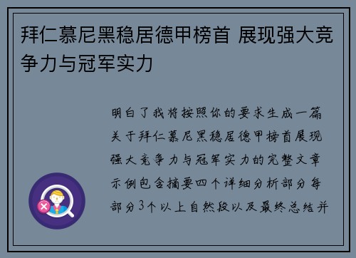 拜仁慕尼黑稳居德甲榜首 展现强大竞争力与冠军实力