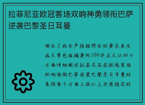 拉菲尼亚欧冠客场双响神勇领衔巴萨逆袭巴黎圣日耳曼