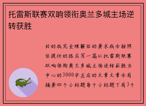 托雷斯联赛双响领衔奥兰多城主场逆转获胜