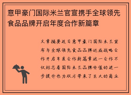 意甲豪门国际米兰官宣携手全球领先食品品牌开启年度合作新篇章
