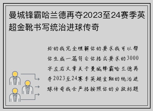 曼城锋霸哈兰德再夺2023至24赛季英超金靴书写统治进球传奇