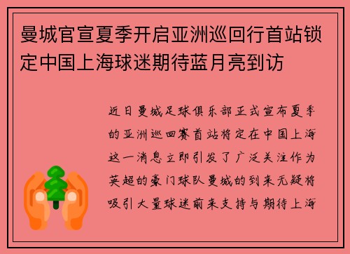 曼城官宣夏季开启亚洲巡回行首站锁定中国上海球迷期待蓝月亮到访
