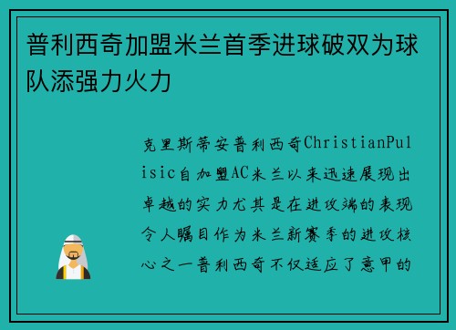 普利西奇加盟米兰首季进球破双为球队添强力火力