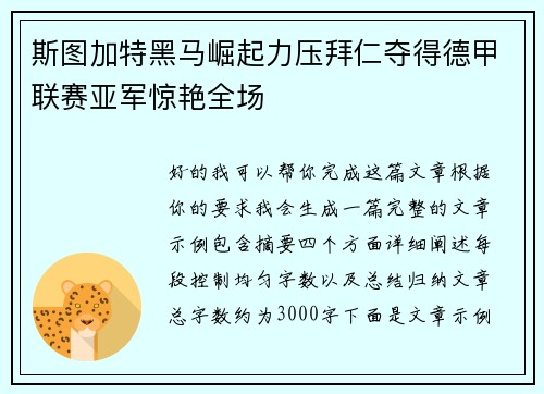 斯图加特黑马崛起力压拜仁夺得德甲联赛亚军惊艳全场