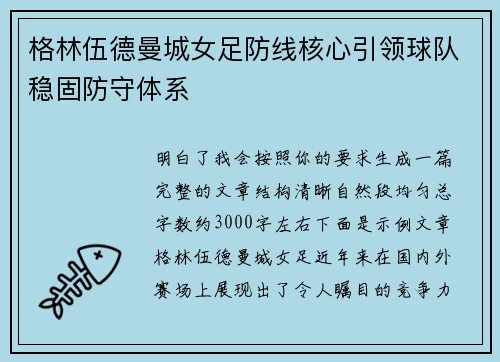 格林伍德曼城女足防线核心引领球队稳固防守体系
