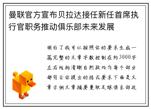 曼联官方宣布贝拉达接任新任首席执行官职务推动俱乐部未来发展
