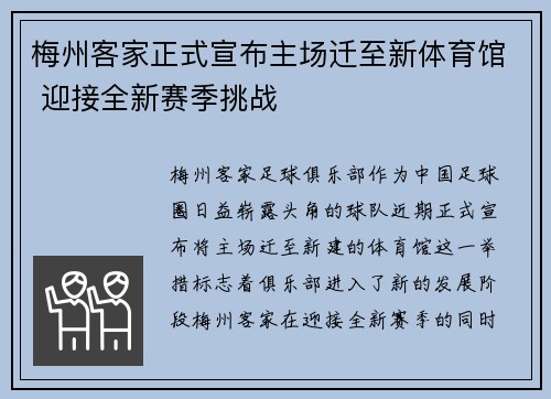 梅州客家正式宣布主场迁至新体育馆 迎接全新赛季挑战