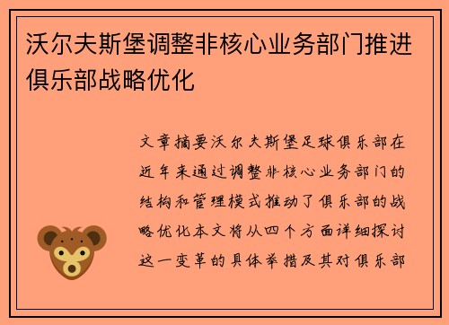 沃尔夫斯堡调整非核心业务部门推进俱乐部战略优化