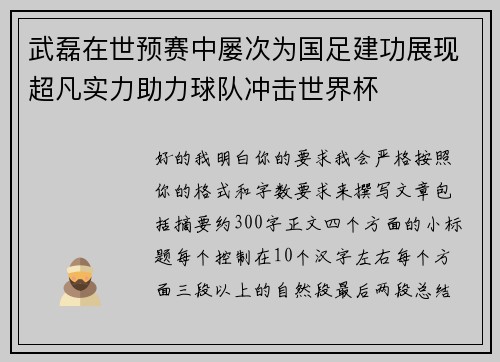 武磊在世预赛中屡次为国足建功展现超凡实力助力球队冲击世界杯