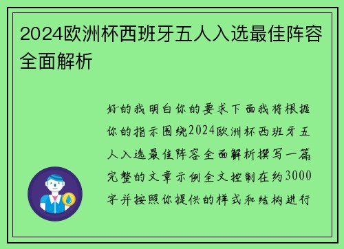 2024欧洲杯西班牙五人入选最佳阵容全面解析