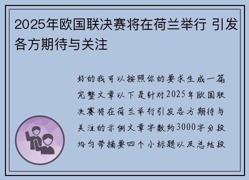 2025年欧国联决赛将在荷兰举行 引发各方期待与关注