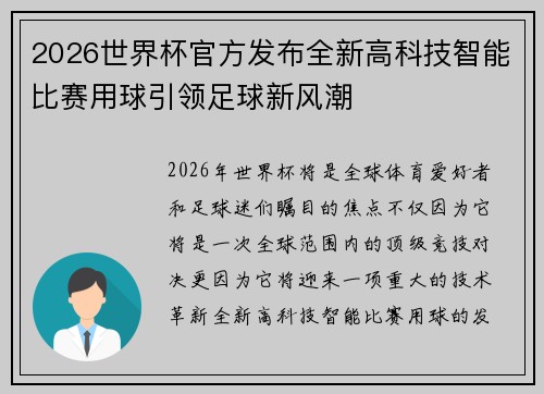 2026世界杯官方发布全新高科技智能比赛用球引领足球新风潮