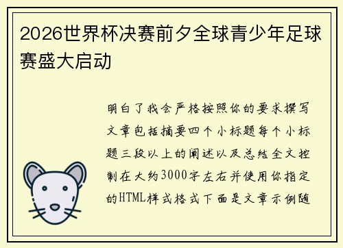 2026世界杯决赛前夕全球青少年足球赛盛大启动