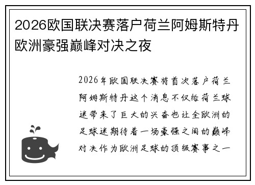 2026欧国联决赛落户荷兰阿姆斯特丹欧洲豪强巅峰对决之夜