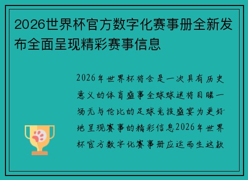 2026世界杯官方数字化赛事册全新发布全面呈现精彩赛事信息