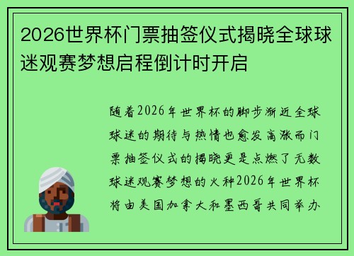 2026世界杯门票抽签仪式揭晓全球球迷观赛梦想启程倒计时开启