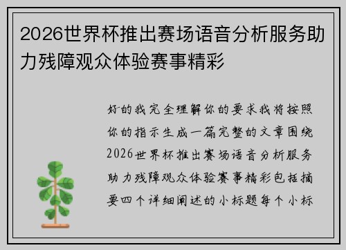 2026世界杯推出赛场语音分析服务助力残障观众体验赛事精彩