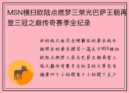MSN横扫欧陆点燃梦三荣光巴萨王朝再登三冠之巅传奇赛季全纪录