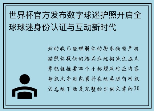 世界杯官方发布数字球迷护照开启全球球迷身份认证与互动新时代