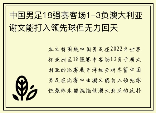 中国男足18强赛客场1-3负澳大利亚 谢文能打入领先球但无力回天