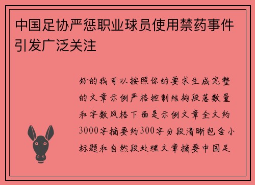 中国足协严惩职业球员使用禁药事件引发广泛关注