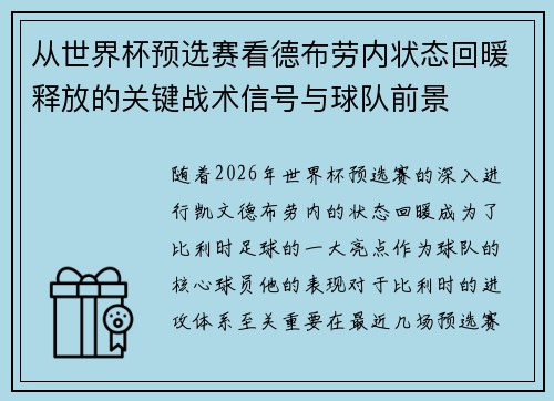 从世界杯预选赛看德布劳内状态回暖释放的关键战术信号与球队前景