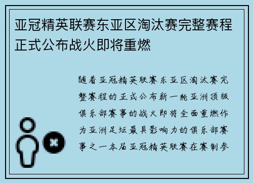 亚冠精英联赛东亚区淘汰赛完整赛程正式公布战火即将重燃