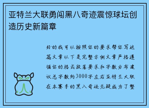 亚特兰大联勇闯黑八奇迹震惊球坛创造历史新篇章