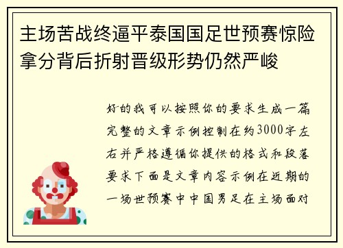 主场苦战终逼平泰国国足世预赛惊险拿分背后折射晋级形势仍然严峻