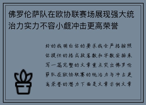 佛罗伦萨队在欧协联赛场展现强大统治力实力不容小觑冲击更高荣誉