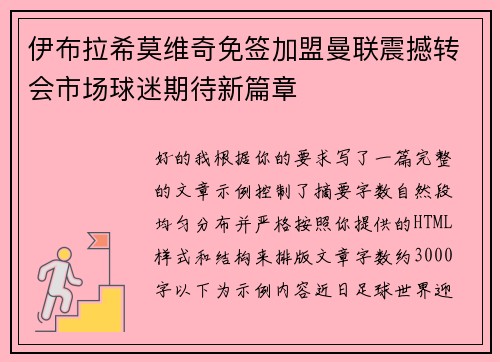 伊布拉希莫维奇免签加盟曼联震撼转会市场球迷期待新篇章