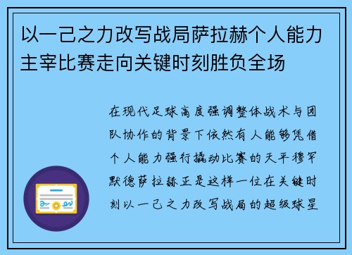 以一己之力改写战局萨拉赫个人能力主宰比赛走向关键时刻胜负全场