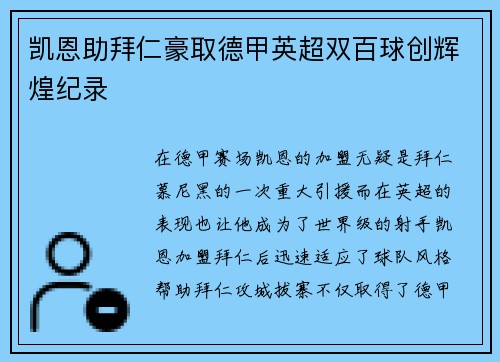 凯恩助拜仁豪取德甲英超双百球创辉煌纪录