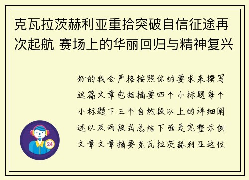 克瓦拉茨赫利亚重拾突破自信征途再次起航 赛场上的华丽回归与精神复兴