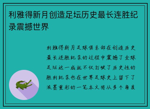 利雅得新月创造足坛历史最长连胜纪录震撼世界