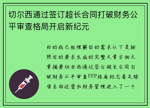 切尔西通过签订超长合同打破财务公平审查格局开启新纪元